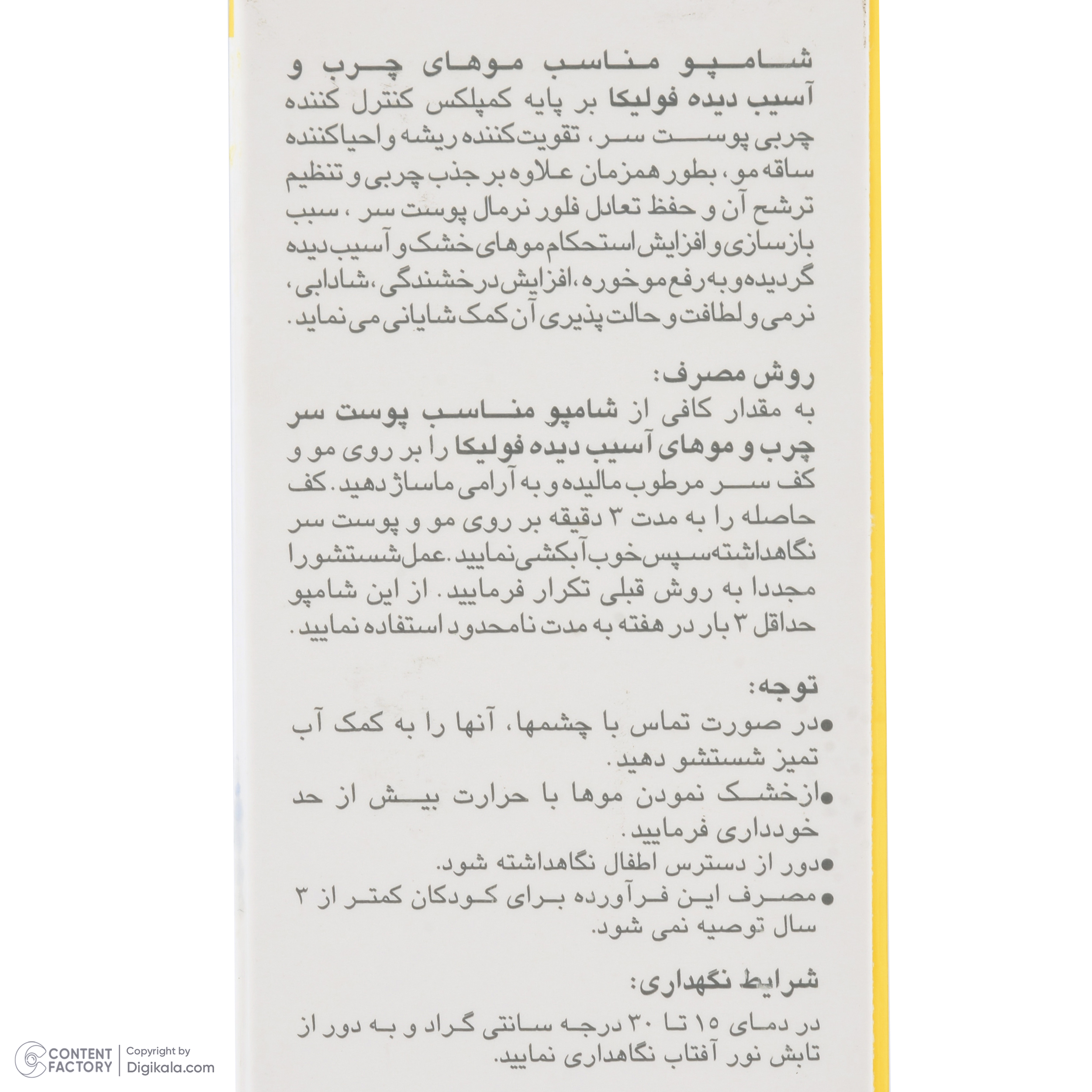 شامپو کنترل کننده چربی و ترمیم کننده مو فولیکا، سازگار با موهای آسیب‌دیده و پوست سر چرب، حاوی پروتئین ابریشم و عصاره‌های سابال، لیمو و جو دوسر، با حجم 200 میلی‌لیتر مدل Frequent use
